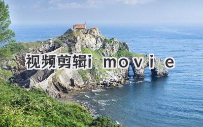 视频剪辑imovie