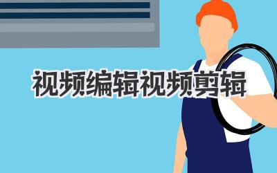 视频编辑视频剪辑