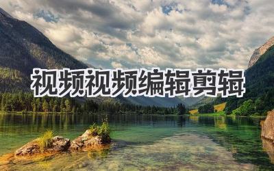 视频视频编辑剪辑