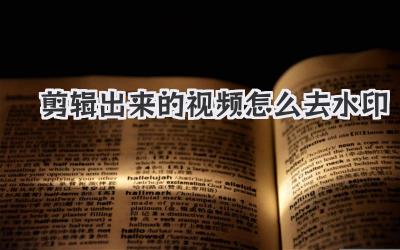 剪辑出来的视频怎么去水印