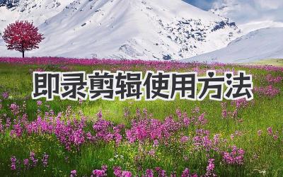 即录剪辑使用方法