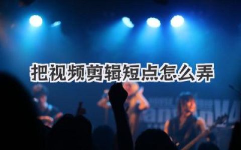把视频剪辑短点怎么弄？掌握这几招，你的视频节奏瞬间起飞！