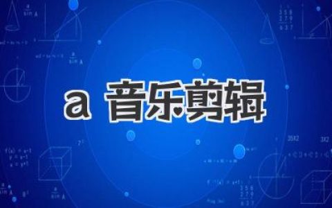 A+音乐剪辑秘籍：掌握这几招，让你的视频音效瞬间高级！