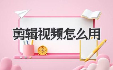 剪辑视频怎么用？从0到1，教你轻松玩转视频剪辑技巧