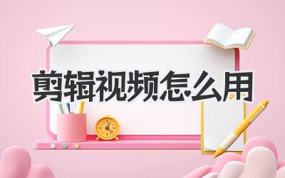 剪辑视频怎么用
