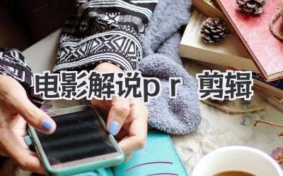电影解说pr剪辑