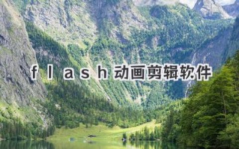 怀旧还是实用？聊聊那些年我们追过的flash动画剪辑软件