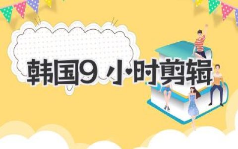 揭秘韩综之神：韩国9小时剪辑，如何凭空创造心动与爆笑