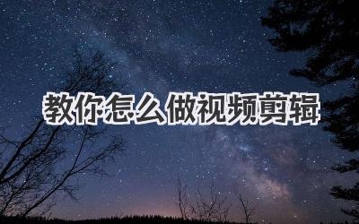 教你怎么做视频剪辑