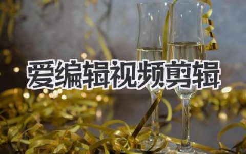 我为什么如此爱编辑视频剪辑？这不止是技术，更是魔法！
