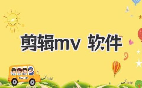 剪辑MV软件深度盘点：从手机App到专业级，小白也能轻松上手