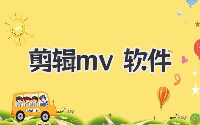 剪辑mv软件