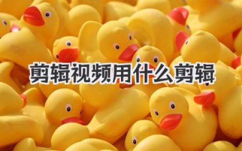 剪辑视频用什么剪辑？新手到大神级软件全攻略！
