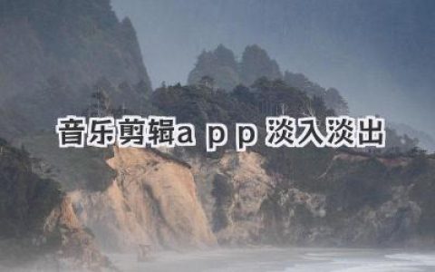 玩转音乐剪辑app淡入淡出，让你的视频配乐拥有电影感