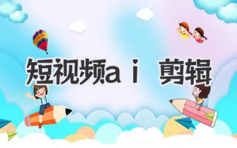 短视频AI剪辑彻底改变内容创作？揭秘这场效率革命的真相！