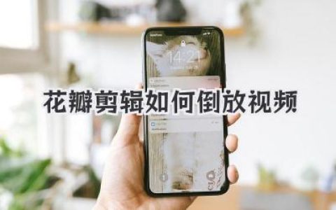 花瓣剪辑如何倒放视频？超详细教程，让你的视频瞬间出圈！