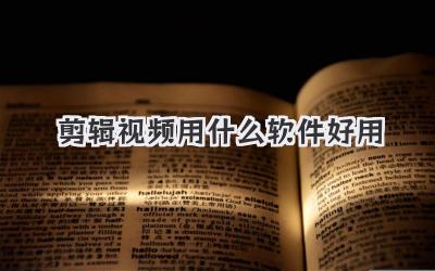剪辑视频用什么软件好用
