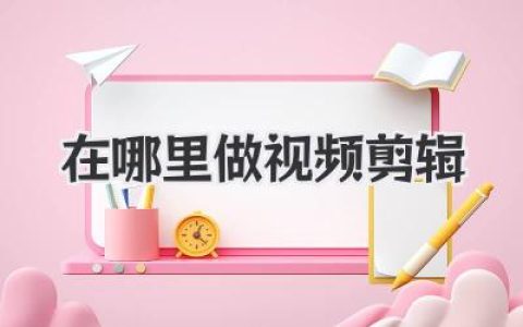 视频剪辑到底在哪里做？从卧室到咖啡馆，我的实战经验分享。