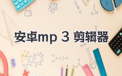 安卓mp3剪辑器