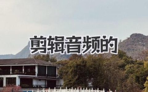 成为剪辑音频的高手：别只懂剪切，这些神级操作才关键