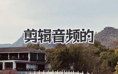 剪辑音频的