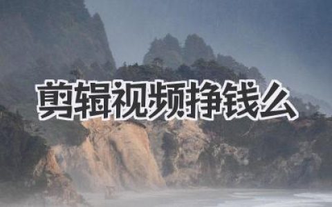 剪辑视频挣钱么？内行人揭秘门槛、收入天花板与生存法则