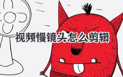 视频慢镜头怎么剪辑