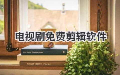 大神力荐的电视剧免费剪辑软件，助你轻松封神！