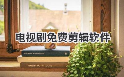 电视剧免费剪辑软件