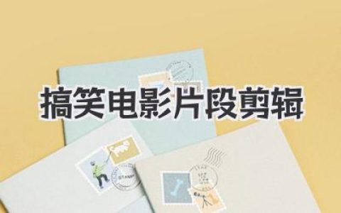 搞笑电影片段剪辑：熬夜党的快乐源泉与解压神药
