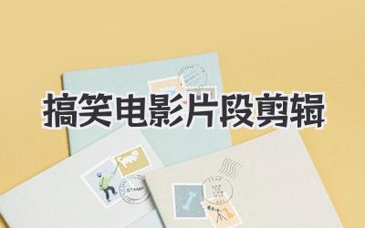 搞笑电影片段剪辑