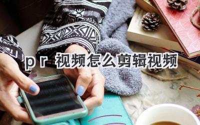 pr视频怎么剪辑视频