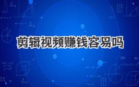剪辑视频赚钱容易吗？我用亲身经历告诉你，这碗饭不好端