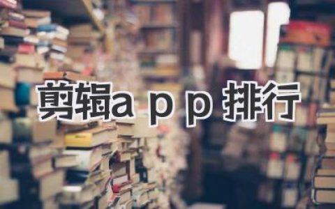 最新剪辑app排行揭晓！从入门到大神，这几款神器闭眼入！
