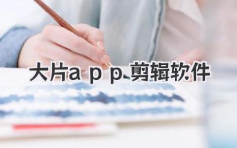 手机剪出电影感，2024年必备大片app剪辑软件全攻略