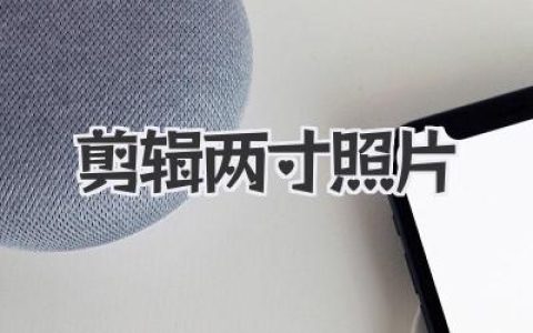 在家自己剪辑两寸照片，保姆级教程让你秒变PS大神