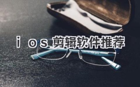 iOS剪辑软件推荐，从小白到大神，这几款神级App就够了！