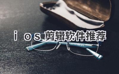 ios剪辑软件推荐