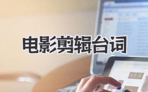 电影剪辑台词的魅力：如何用镜头语言讲述动人故事