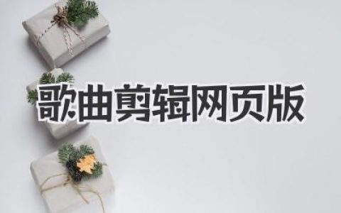 无需下载，在线搞定！最好用的歌曲剪辑网页版工具推荐。