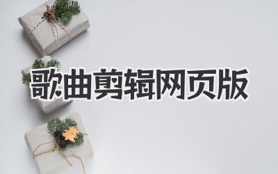 歌曲剪辑网页版