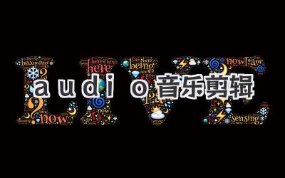 audio音乐剪辑