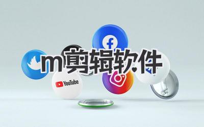 m剪辑软件