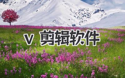 v剪辑软件