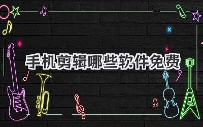 手机剪辑哪些软件免费