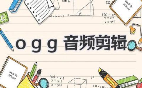 ogg音频剪辑终极指南：免费工具与专业技巧深度解析