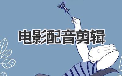 电影配音剪辑