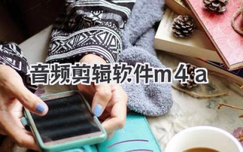 绝佳音频剪辑软件m4a推荐，告别格式转换烦恼！
