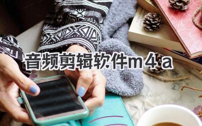 音频剪辑软件m4a