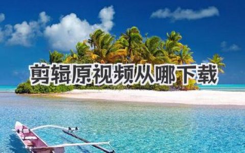 想做剪辑，原视频从哪下载？高手私藏的宝藏素材库大公开！